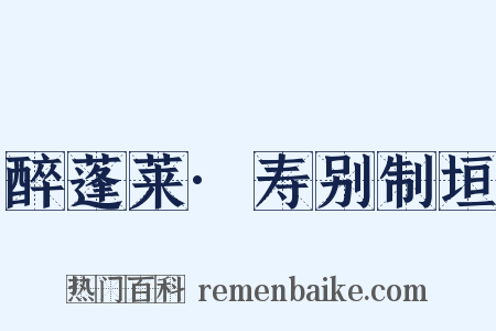 醉蓬莱·寿别制垣是什么意思的图片